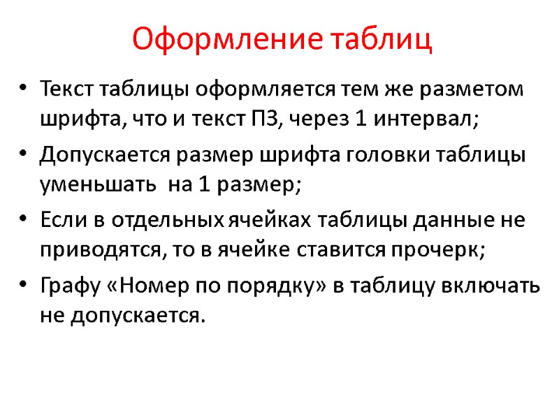Оформление таблиц Текст таблицы оформляется тем же разметом шрифта, что и текст ПЗ, через